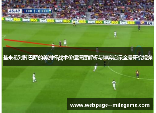 基米希对阵巴萨的美洲杯战术价值深度解析与博弈启示全景研究视角