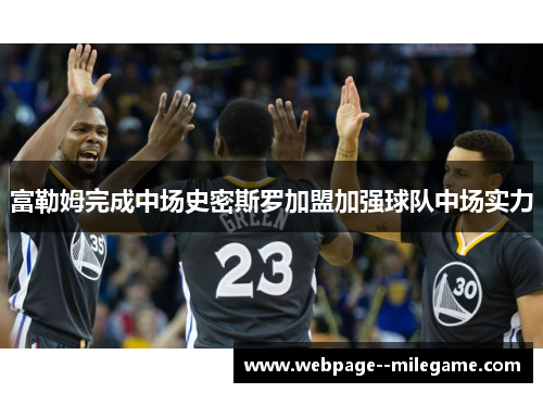 富勒姆完成中场史密斯罗加盟加强球队中场实力