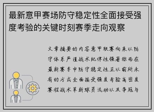 最新意甲赛场防守稳定性全面接受强度考验的关键时刻赛季走向观察