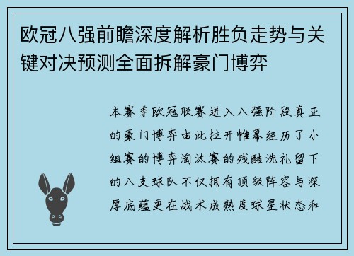 欧冠八强前瞻深度解析胜负走势与关键对决预测全面拆解豪门博弈