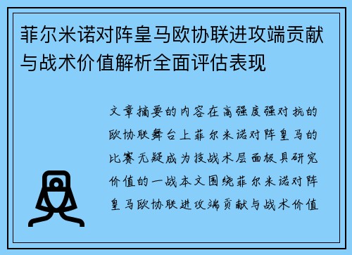 菲尔米诺对阵皇马欧协联进攻端贡献与战术价值解析全面评估表现 菲尔米诺对阵皇马欧协联进攻端贡献与战术价值解析全面评估表现