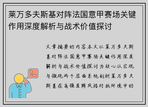 莱万多夫斯基对阵法国意甲赛场关键作用深度解析与战术价值探讨