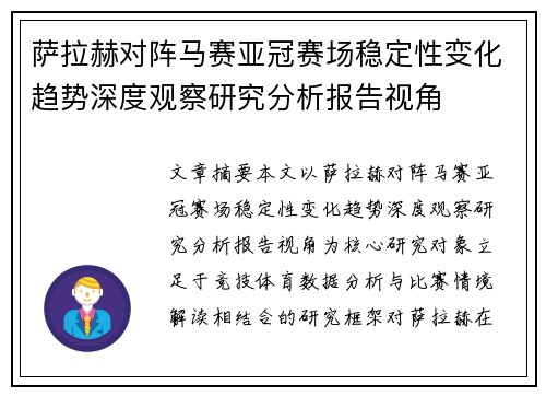 萨拉赫对阵马赛亚冠赛场稳定性变化趋势深度观察研究分析报告视角