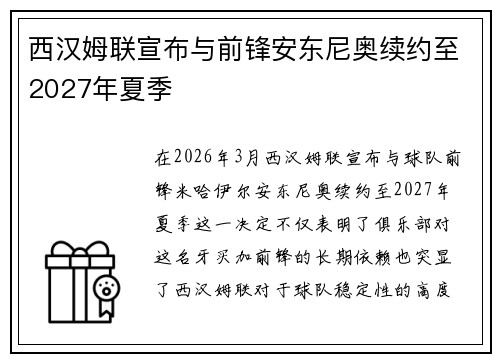 西汉姆联宣布与前锋安东尼奥续约至2027年夏季 西汉姆联宣布与前锋安东尼奥续约至2027年夏季