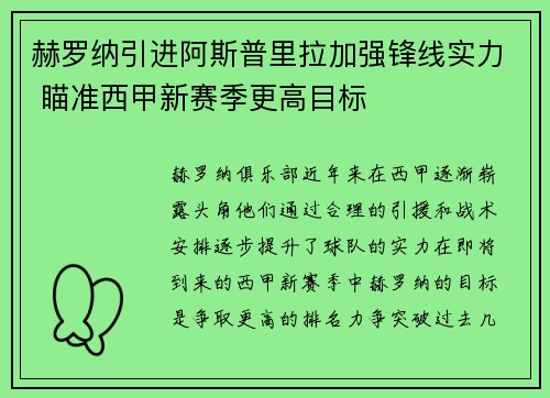 赫罗纳引进阿斯普里拉加强锋线实力 瞄准西甲新赛季更高目标