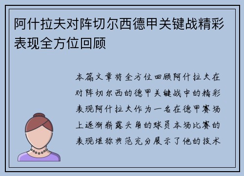 阿什拉夫对阵切尔西德甲关键战精彩表现全方位回顾