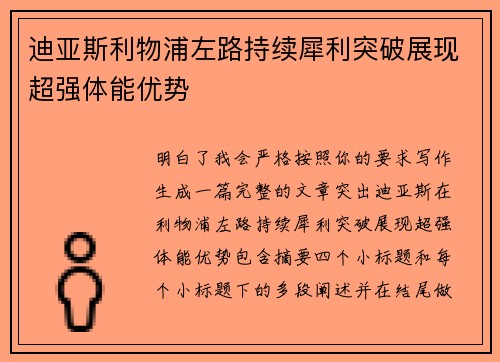 迪亚斯利物浦左路持续犀利突破展现超强体能优势