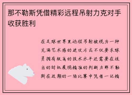 那不勒斯凭借精彩远程吊射力克对手收获胜利