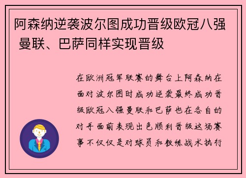 阿森纳逆袭波尔图成功晋级欧冠八强 曼联、巴萨同样实现晋级