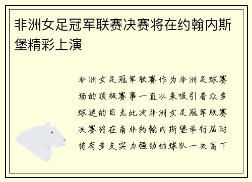 非洲女足冠军联赛决赛将在约翰内斯堡精彩上演