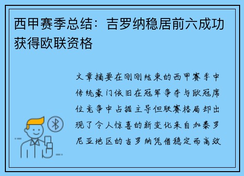 西甲赛季总结：吉罗纳稳居前六成功获得欧联资格