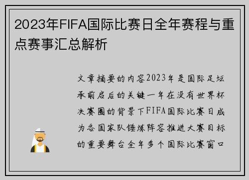 2023年FIFA国际比赛日全年赛程与重点赛事汇总解析