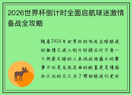 2026世界杯倒计时全面启航球迷激情备战全攻略