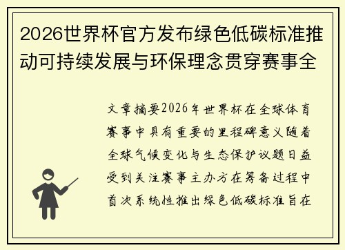 2026世界杯官方发布绿色低碳标准推动可持续发展与环保理念贯穿赛事全程