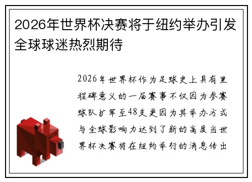 2026年世界杯决赛将于纽约举办引发全球球迷热烈期待