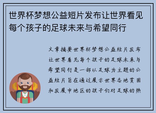 世界杯梦想公益短片发布让世界看见每个孩子的足球未来与希望同行