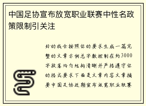 中国足协宣布放宽职业联赛中性名政策限制引关注