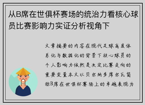 从B席在世俱杯赛场的统治力看核心球员比赛影响力实证分析视角下