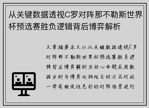 从关键数据透视C罗对阵那不勒斯世界杯预选赛胜负逻辑背后博弈解析