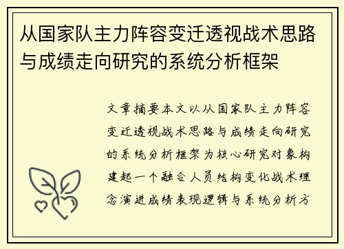 从国家队主力阵容变迁透视战术思路与成绩走向研究的系统分析框架