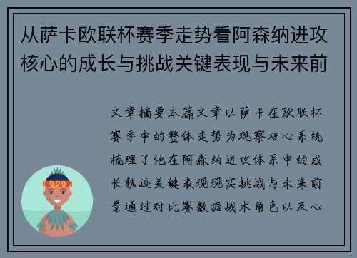 从萨卡欧联杯赛季走势看阿森纳进攻核心的成长与挑战关键表现与未来前景