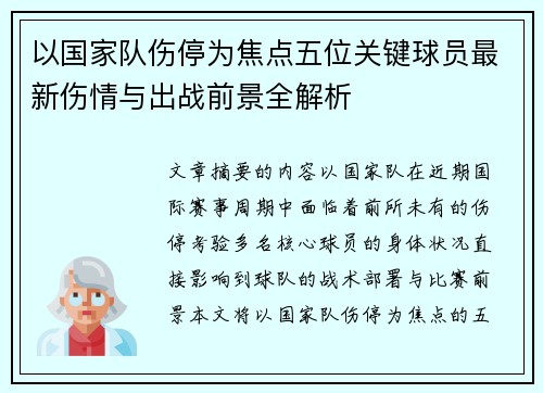 以国家队伤停为焦点五位关键球员最新伤情与出战前景全解析