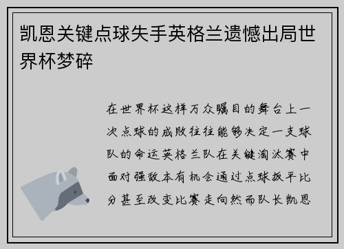 凯恩关键点球失手英格兰遗憾出局世界杯梦碎