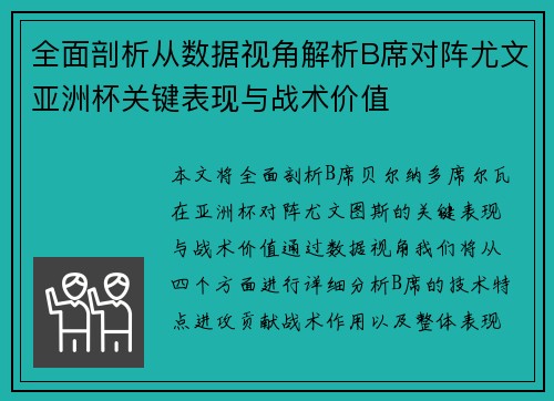 全面剖析从数据视角解析B席对阵尤文亚洲杯关键表现与战术价值 全面剖析从数据视角解析B席对阵尤文亚洲杯关键表现与战术价值