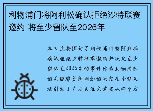 利物浦门将阿利松确认拒绝沙特联赛邀约 将至少留队至2026年 利物浦门将阿利松确认拒绝沙特联赛邀约 将至少留队至2026年