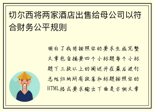 切尔西将两家酒店出售给母公司以符合财务公平规则 切尔西将两家酒店出售给母公司以符合财务公平规则