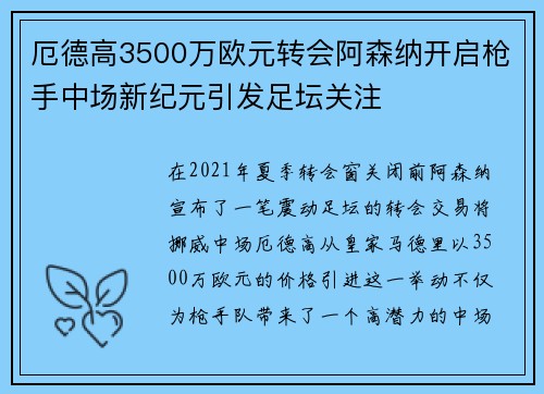 厄德高3500万欧元转会阿森纳开启枪手中场新纪元引发足坛关注 厄德高3500万欧元转会阿森纳开启枪手中场新纪元引发足坛关注