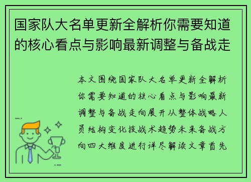国家队大名单更新全解析你需要知道的核心看点与影响最新调整与备战走向 国家队大名单更新全解析你需要知道的核心看点与影响最新调整与备战走向