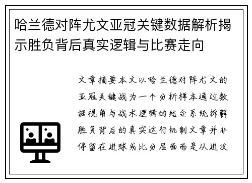 哈兰德对阵尤文亚冠关键数据解析揭示胜负背后真实逻辑与比赛走向