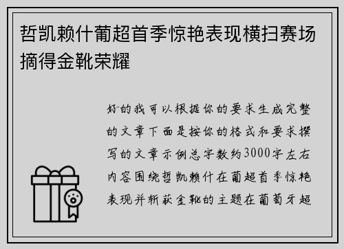哲凯赖什葡超首季惊艳表现横扫赛场摘得金靴荣耀