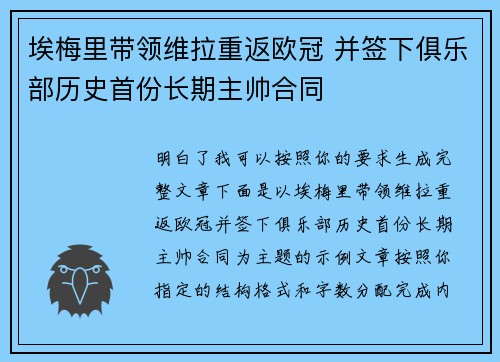 埃梅里带领维拉重返欧冠 并签下俱乐部历史首份长期主帅合同 埃梅里带领维拉重返欧冠 并签下俱乐部历史首份长期主帅合同