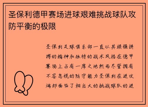 圣保利德甲赛场进球艰难挑战球队攻防平衡的极限 圣保利德甲赛场进球艰难挑战球队攻防平衡的极限