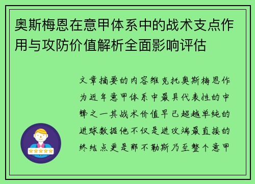奥斯梅恩在意甲体系中的战术支点作用与攻防价值解析全面影响评估 奥斯梅恩在意甲体系中的战术支点作用与攻防价值解析全面影响评估