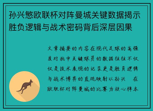 孙兴慜欧联杯对阵曼城关键数据揭示胜负逻辑与战术密码背后深层因果 孙兴慜欧联杯对阵曼城关键数据揭示胜负逻辑与战术密码背后深层因果