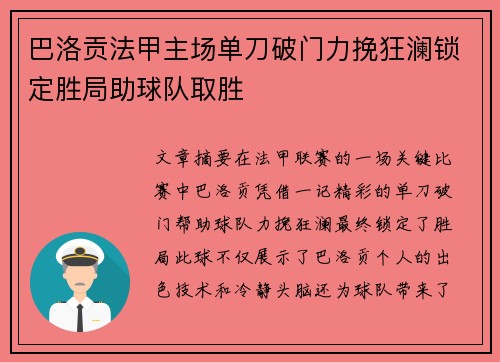 巴洛贡法甲主场单刀破门力挽狂澜锁定胜局助球队取胜 巴洛贡法甲主场单刀破门力挽狂澜锁定胜局助球队取胜