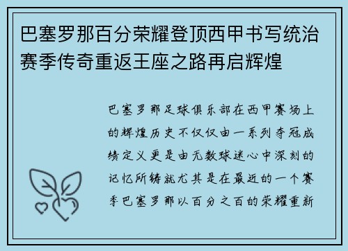 巴塞罗那百分荣耀登顶西甲书写统治赛季传奇重返王座之路再启辉煌 巴塞罗那百分荣耀登顶西甲书写统治赛季传奇重返王座之路再启辉煌
