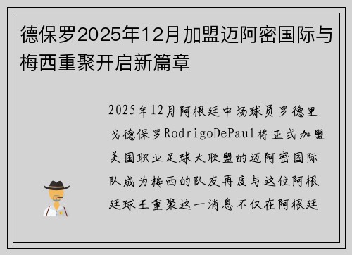 德保罗2025年12月加盟迈阿密国际与梅西重聚开启新篇章 德保罗2025年12月加盟迈阿密国际与梅西重聚开启新篇章