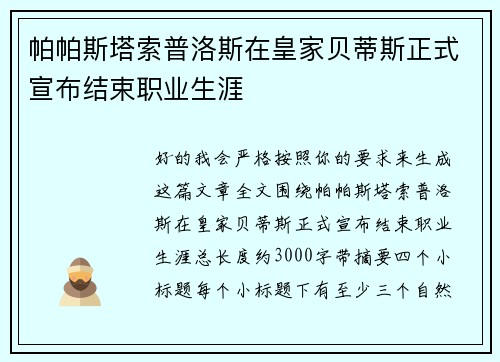 帕帕斯塔索普洛斯在皇家贝蒂斯正式宣布结束职业生涯 帕帕斯塔索普洛斯在皇家贝蒂斯正式宣布结束职业生涯