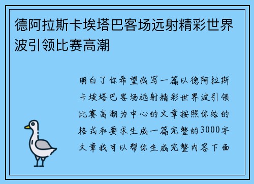 德阿拉斯卡埃塔巴客场远射精彩世界波引领比赛高潮 德阿拉斯卡埃塔巴客场远射精彩世界波引领比赛高潮
