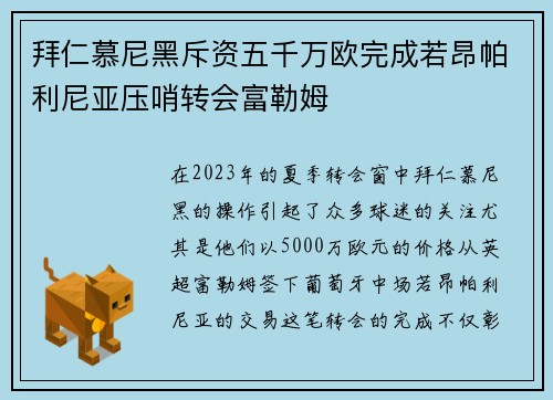 拜仁慕尼黑斥资五千万欧完成若昂帕利尼亚压哨转会富勒姆 拜仁慕尼黑斥资五千万欧完成若昂帕利尼亚压哨转会富勒姆