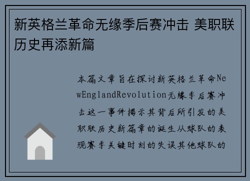 新英格兰革命无缘季后赛冲击 美职联历史再添新篇
