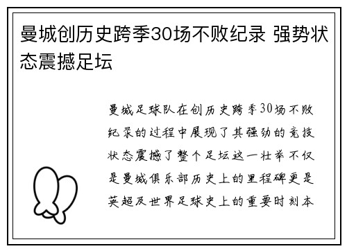 曼城创历史跨季30场不败纪录 强势状态震撼足坛 曼城创历史跨季30场不败纪录 强势状态震撼足坛