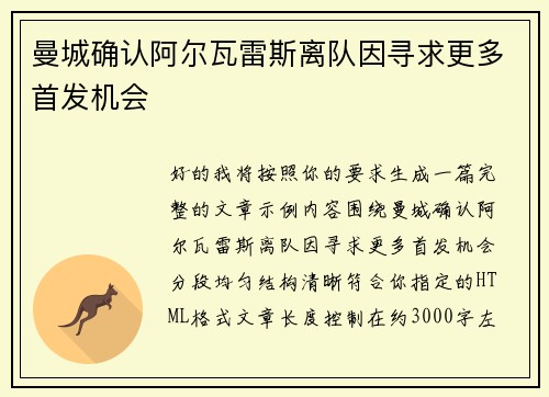 曼城确认阿尔瓦雷斯离队因寻求更多首发机会
