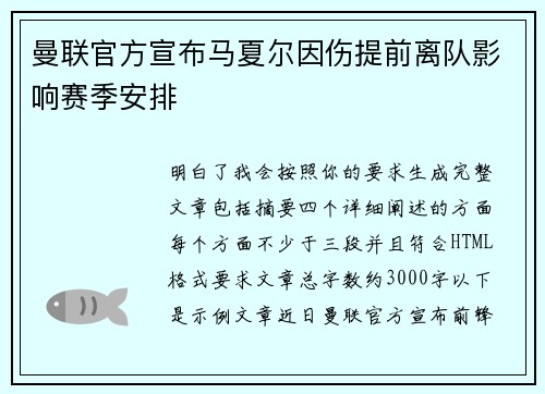 曼联官方宣布马夏尔因伤提前离队影响赛季安排 曼联官方宣布马夏尔因伤提前离队影响赛季安排
