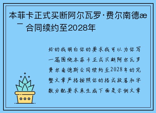 本菲卡正式买断阿尔瓦罗·费尔南德斯 合同续约至2028年 本菲卡正式买断阿尔瓦罗·费尔南德斯 合同续约至2028年