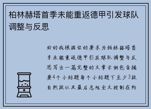 柏林赫塔首季未能重返德甲引发球队调整与反思 柏林赫塔首季未能重返德甲引发球队调整与反思